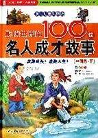 影响世界的100位名人成才故事