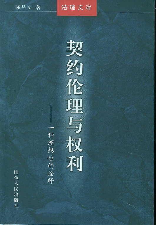 契约伦理与权利