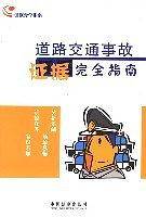 道路交通事故证据完全指南