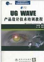 UG WAVE产品设计技术培训教程