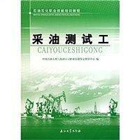 采油测试工