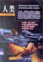 人类·自然奥秘