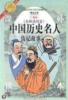 中国历史名人传记故事（下）