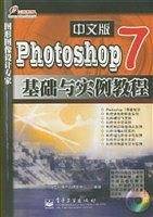 Photoshop 7.0基础与实例教程