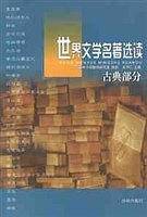 世界文学名著选读.古典部分