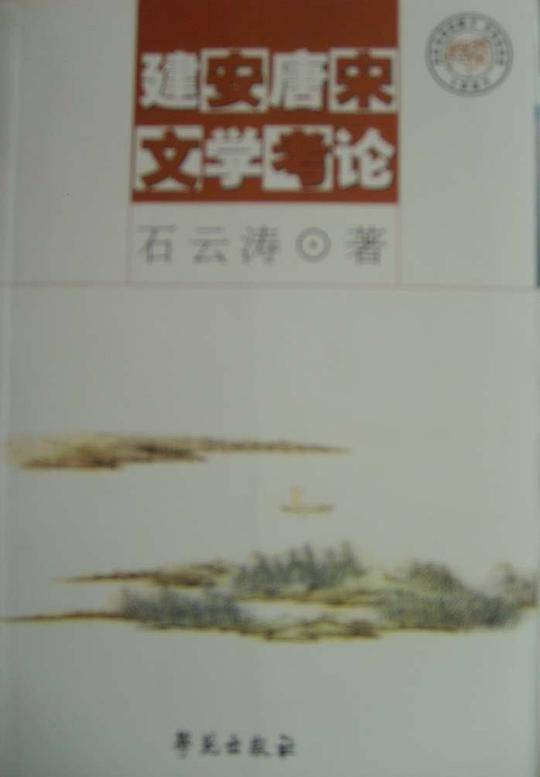 建安唐宋文学考论