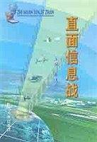 直面信息战