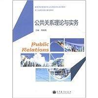 公共关系理论与实务
