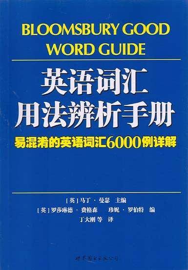 英语词汇用法辨析手册