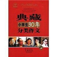 典藏小学生30年分类作文