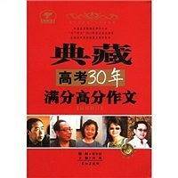 典藏高考30年满分高分作文