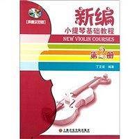 新编小提琴基础教程