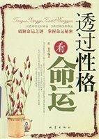 透过性格看命运