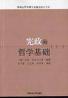 宪政的哲学基础