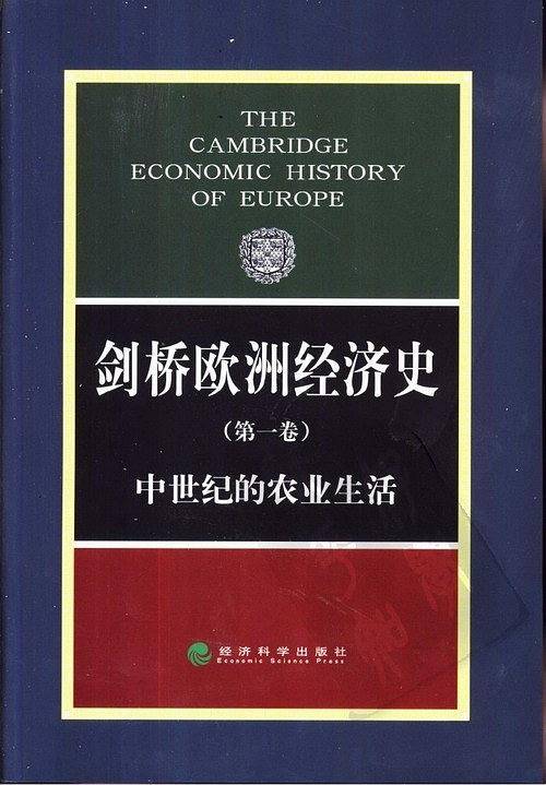 剑桥欧洲经济史:中世纪的农业生活