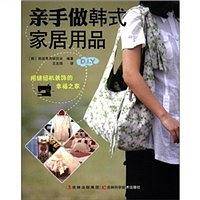 亲手做韩式家居用品