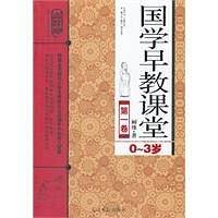 国学早教课堂（第1卷）