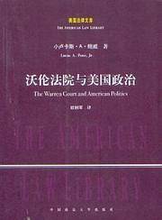 沃伦法院与美国政治