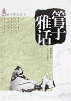 管子雅话