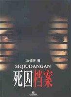 死囚档案