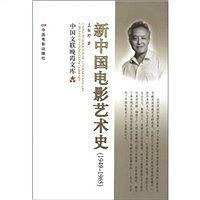 新中国电影艺术史