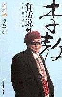 李敖有话说5