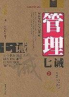管理七诫