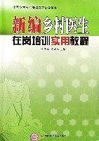 新编乡村医生在岗培训实用教程