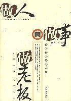 做人做事做老板