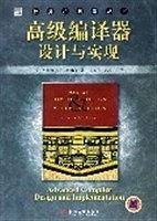 高级编译器设计与实现——计算机科学丛书