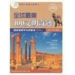 国家地理学生探索者-全球最美100文明奇迹-青少年彩图版