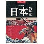 话说世界历史-日本的故事-青少年彩图版