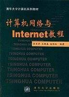计算机网络与Internet教程