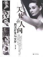 天使在人间-图说好莱坞女星