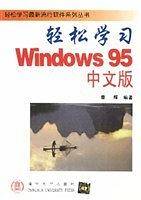 轻松学习 Windows 95 中文版