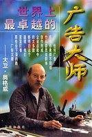 世界上最卓越的--广告大师