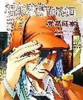 雾都谜案－福尔摩斯侦探漫画