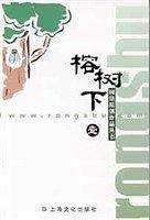 榕树下网络原创作品丛书壹