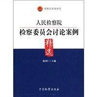 人民检察院检察委员会讨论案例精选