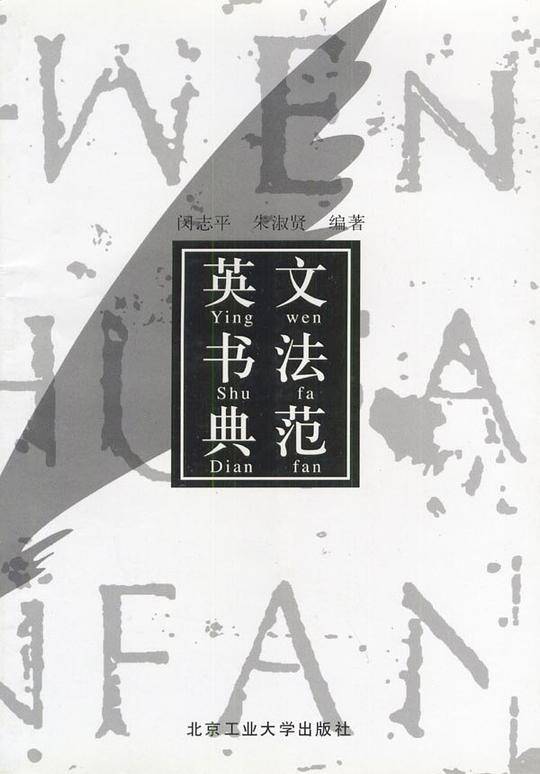 英文书法范典