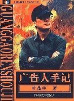 广告人手记