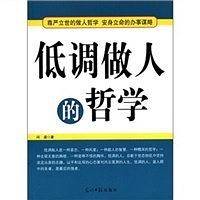低调做人的哲学
