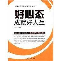 好心态成就好人生