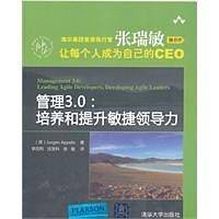 管理3.0：培养和提升敏捷领导力