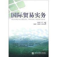 国际贸易实务