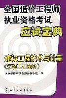 安装工程部分-建设工程技术与计量-全国造价工程师执业资格考试应试宝典