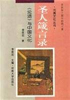 圣人箴言录