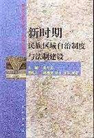 新时期民族区域自治制度与法制建设