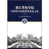 浙江警察学院本科2011届优秀毕业论文集