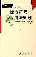 标点符号用法90题